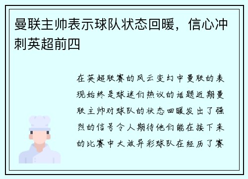 曼联主帅表示球队状态回暖，信心冲刺英超前四