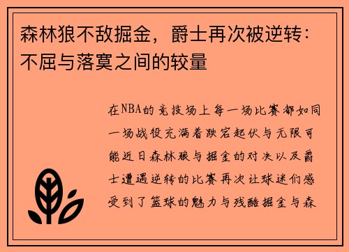 森林狼不敌掘金，爵士再次被逆转：不屈与落寞之间的较量