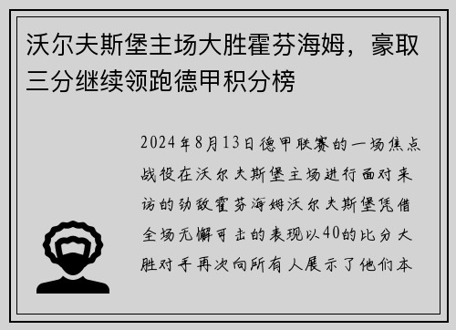 沃尔夫斯堡主场大胜霍芬海姆，豪取三分继续领跑德甲积分榜
