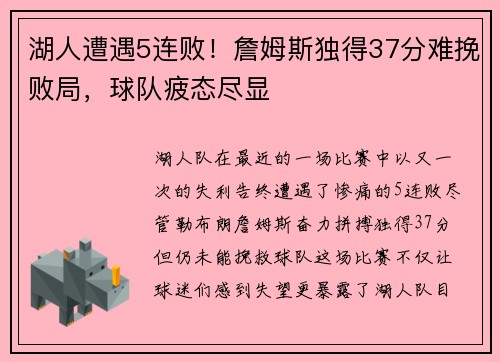 湖人遭遇5连败！詹姆斯独得37分难挽败局，球队疲态尽显