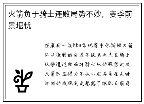 火箭负于骑士连败局势不妙，赛季前景堪忧
