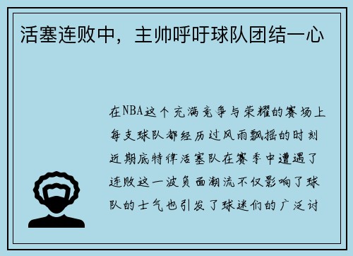 活塞连败中，主帅呼吁球队团结一心