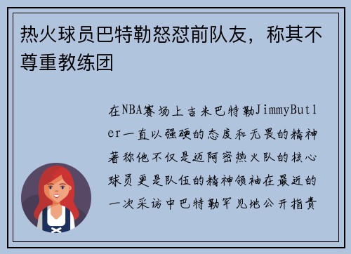 热火球员巴特勒怒怼前队友，称其不尊重教练团