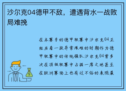 沙尔克04德甲不敌，遭遇背水一战败局难挽