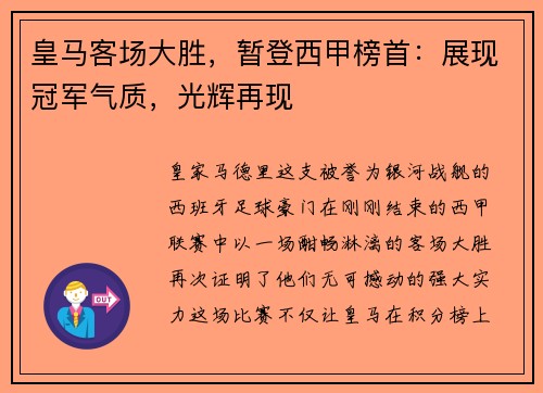 皇马客场大胜，暂登西甲榜首：展现冠军气质，光辉再现