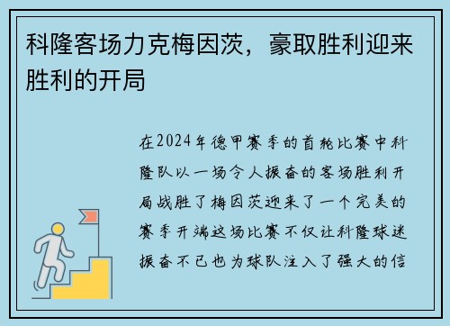 科隆客场力克梅因茨，豪取胜利迎来胜利的开局
