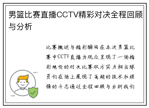 男篮比赛直播CCTV精彩对决全程回顾与分析