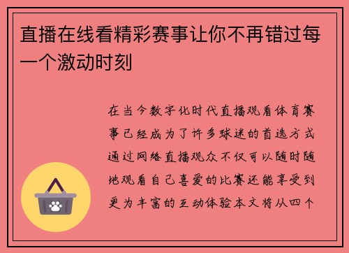 直播在线看精彩赛事让你不再错过每一个激动时刻