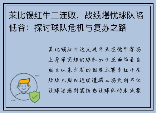 莱比锡红牛三连败，战绩堪忧球队陷低谷：探讨球队危机与复苏之路