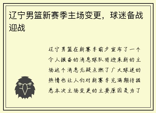 辽宁男篮新赛季主场变更，球迷备战迎战