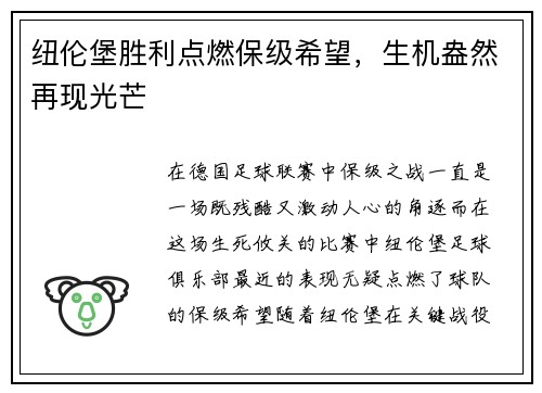 纽伦堡胜利点燃保级希望，生机盎然再现光芒