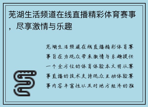 芜湖生活频道在线直播精彩体育赛事，尽享激情与乐趣