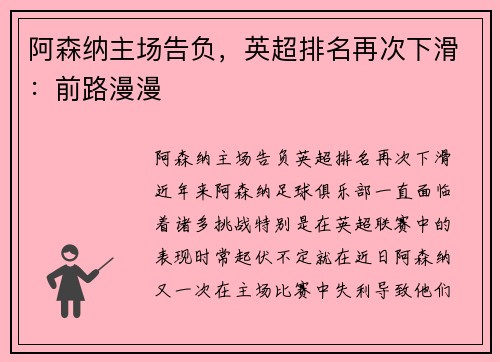 阿森纳主场告负，英超排名再次下滑：前路漫漫