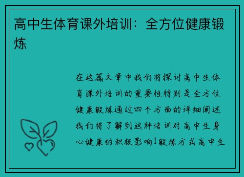 高中生体育课外培训：全方位健康锻炼