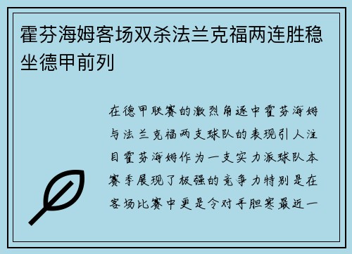 霍芬海姆客场双杀法兰克福两连胜稳坐德甲前列