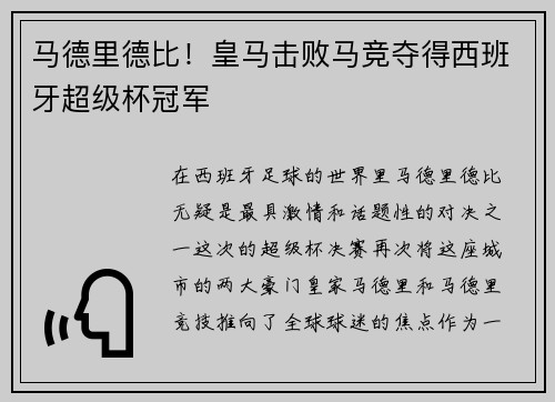 马德里德比！皇马击败马竞夺得西班牙超级杯冠军