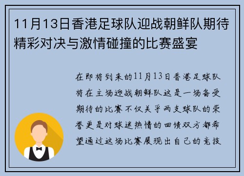 11月13日香港足球队迎战朝鲜队期待精彩对决与激情碰撞的比赛盛宴