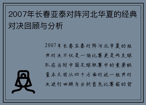 2007年长春亚泰对阵河北华夏的经典对决回顾与分析