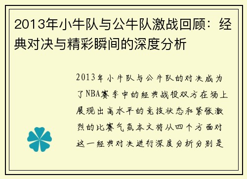 2013年小牛队与公牛队激战回顾：经典对决与精彩瞬间的深度分析