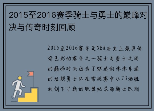 2015至2016赛季骑士与勇士的巅峰对决与传奇时刻回顾