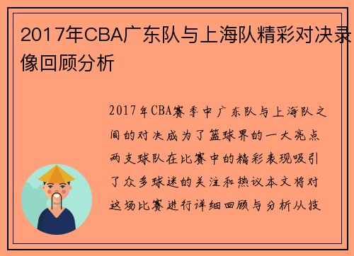 2017年CBA广东队与上海队精彩对决录像回顾分析