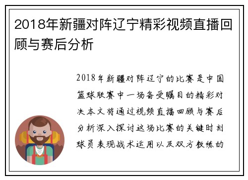 2018年新疆对阵辽宁精彩视频直播回顾与赛后分析
