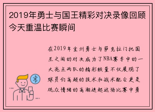 2019年勇士与国王精彩对决录像回顾今天重温比赛瞬间