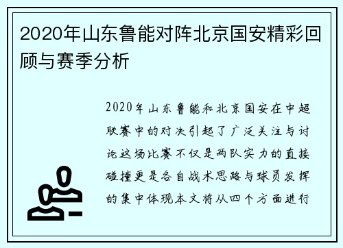 2020年山东鲁能对阵北京国安精彩回顾与赛季分析