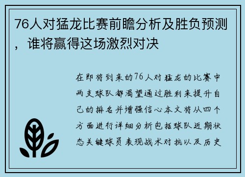 76人对猛龙比赛前瞻分析及胜负预测，谁将赢得这场激烈对决