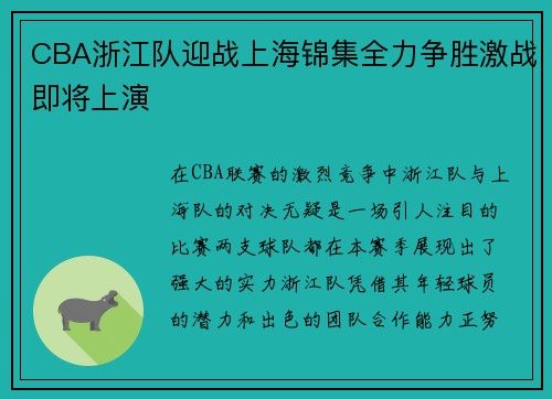 CBA浙江队迎战上海锦集全力争胜激战即将上演