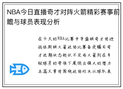 NBA今日直播奇才对阵火箭精彩赛事前瞻与球员表现分析