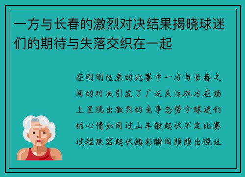 一方与长春的激烈对决结果揭晓球迷们的期待与失落交织在一起
