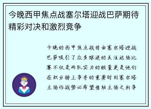 今晚西甲焦点战塞尔塔迎战巴萨期待精彩对决和激烈竞争