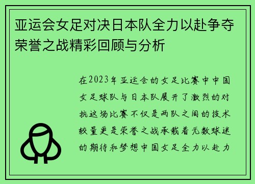 亚运会女足对决日本队全力以赴争夺荣誉之战精彩回顾与分析