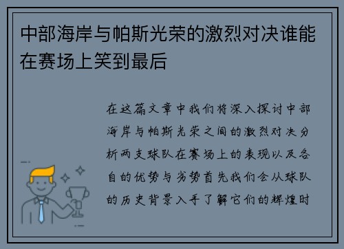中部海岸与帕斯光荣的激烈对决谁能在赛场上笑到最后