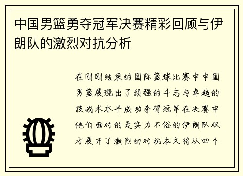 中国男篮勇夺冠军决赛精彩回顾与伊朗队的激烈对抗分析