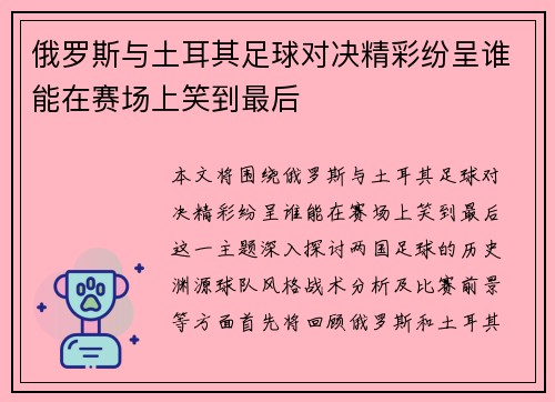 俄罗斯与土耳其足球对决精彩纷呈谁能在赛场上笑到最后