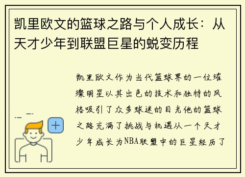 凯里欧文的篮球之路与个人成长：从天才少年到联盟巨星的蜕变历程