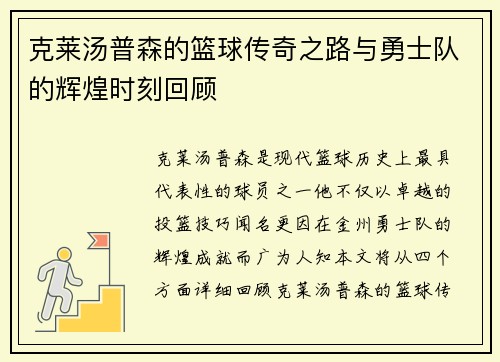 克莱汤普森的篮球传奇之路与勇士队的辉煌时刻回顾