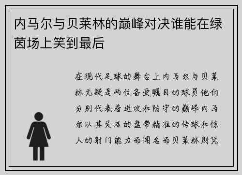 内马尔与贝莱林的巅峰对决谁能在绿茵场上笑到最后