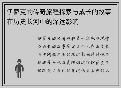 伊萨克的传奇旅程探索与成长的故事在历史长河中的深远影响
