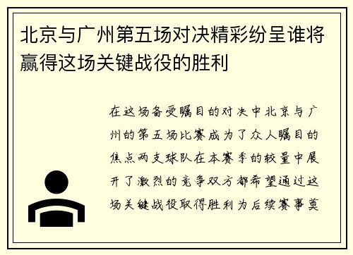 北京与广州第五场对决精彩纷呈谁将赢得这场关键战役的胜利