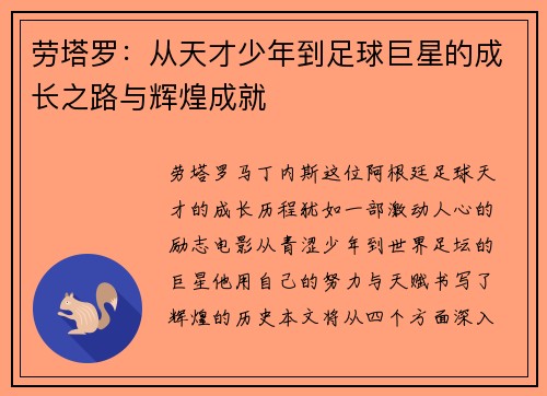 劳塔罗：从天才少年到足球巨星的成长之路与辉煌成就