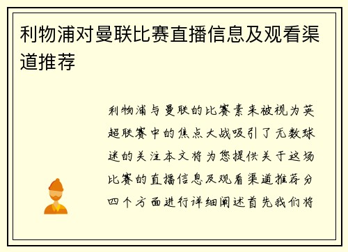 利物浦对曼联比赛直播信息及观看渠道推荐