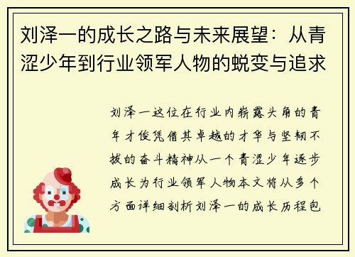 刘泽一的成长之路与未来展望：从青涩少年到行业领军人物的蜕变与追求