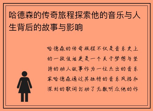 哈德森的传奇旅程探索他的音乐与人生背后的故事与影响