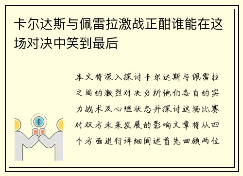 卡尔达斯与佩雷拉激战正酣谁能在这场对决中笑到最后