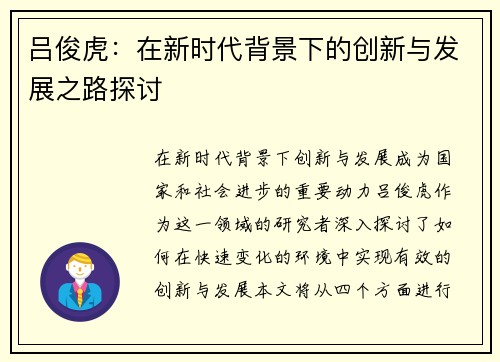 吕俊虎：在新时代背景下的创新与发展之路探讨