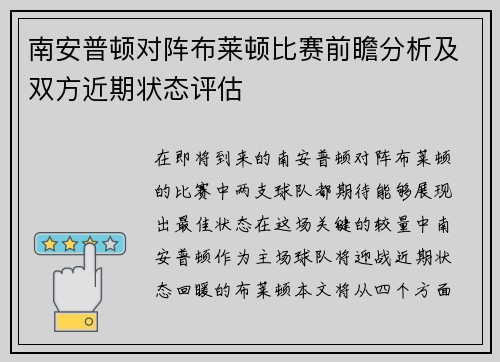 南安普顿对阵布莱顿比赛前瞻分析及双方近期状态评估
