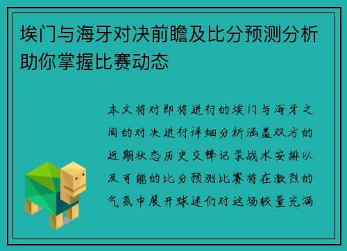 埃门与海牙对决前瞻及比分预测分析助你掌握比赛动态